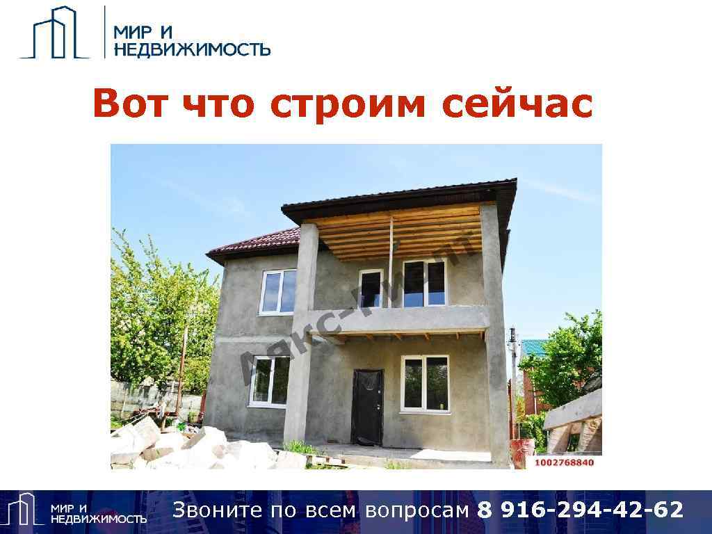 Вот что строим сейчас Звоните по вопросам 8 925 418 15 14, Skype: alena