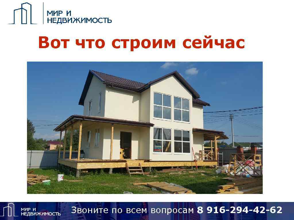 Вот что строим сейчас Звоните по вопросам 8 925 418 15 14, Skype: alena