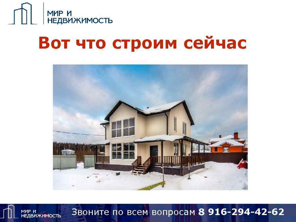 Вот что строим сейчас Звоните по вопросам 8 925 418 15 14, Skype: alena