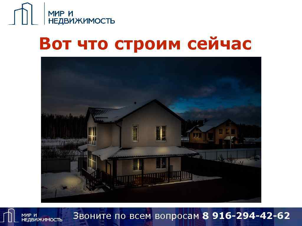 Вот что строим сейчас Звоните по вопросам 8 925 418 15 14, Skype: alena