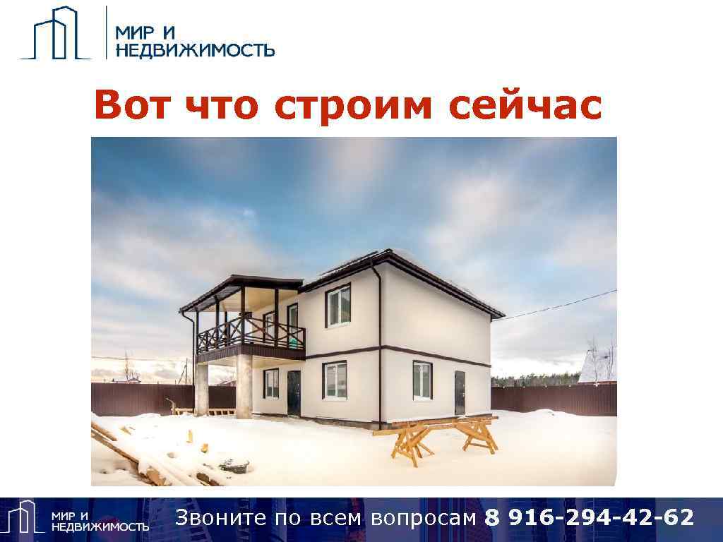 Вот что строим сейчас Звоните по вопросам 8 925 418 15 14, Skype: alena