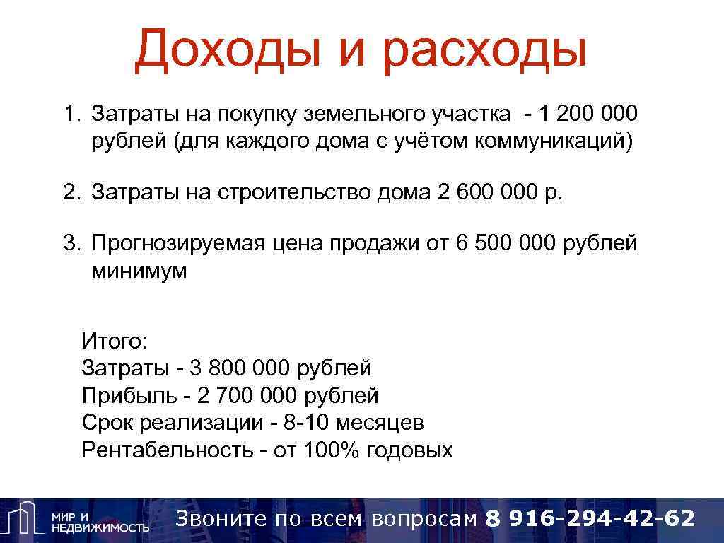 Доходы и расходы 1. Затраты на покупку земельного участка - 1 200 000 рублей