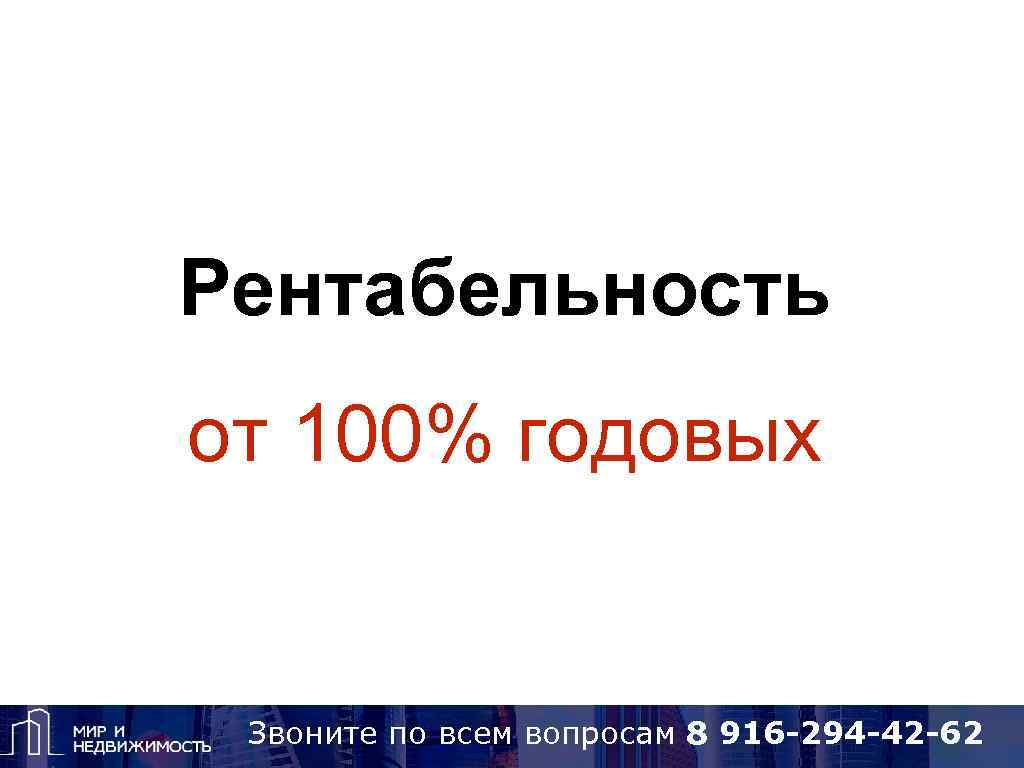 Рентабельность от 100% годовых Звоните по вопросам 8 925 418 15 14, Skype: alena