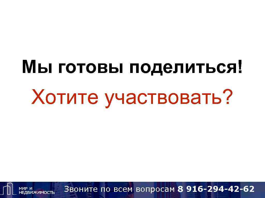 Мы готовы поделиться! Хотите участвовать? Звоните по вопросам 8 925 418 15 14, Skype: