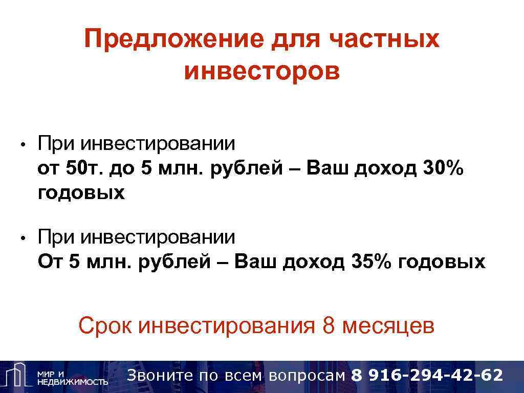Предложение для частных инвесторов • При инвестировании от 50 т. до 5 млн. рублей