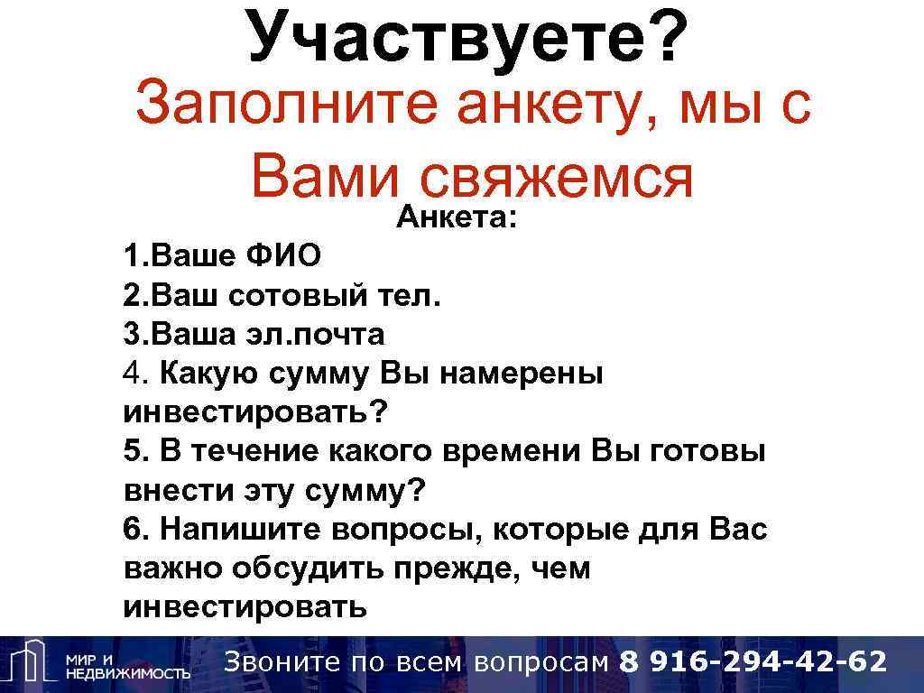 Участвуете? Заполните анкету, мы с Вами свяжемся Анкета: 1. Ваше ФИО 2. Ваш сотовый