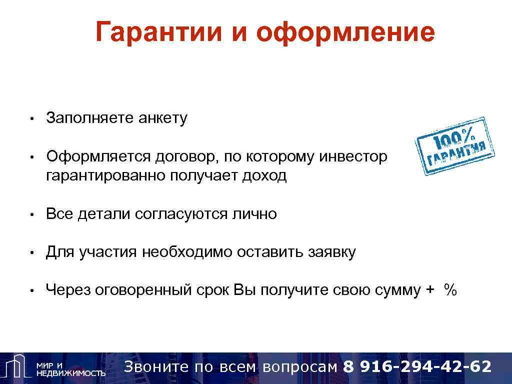 Гарантии и оформление • Заполняете анкету • Оформляется договор, по которому инвестор гарантированно получает