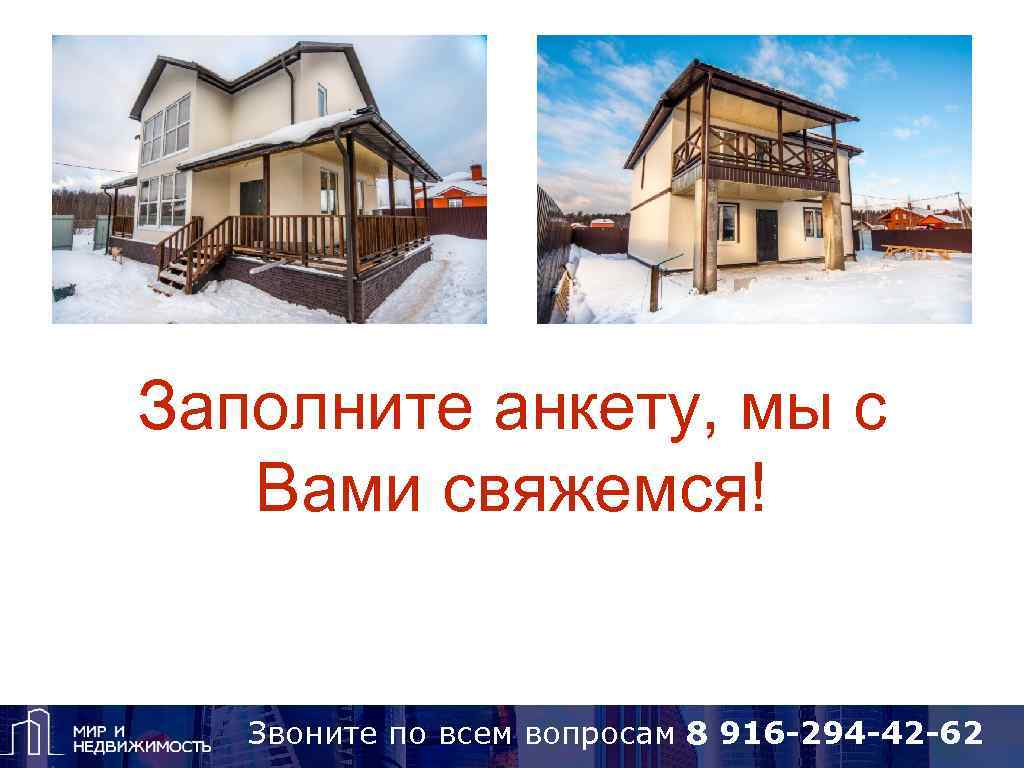 Заполните анкету, мы с Вами свяжемся! Звоните по вопросам 8 925 418 15 14,