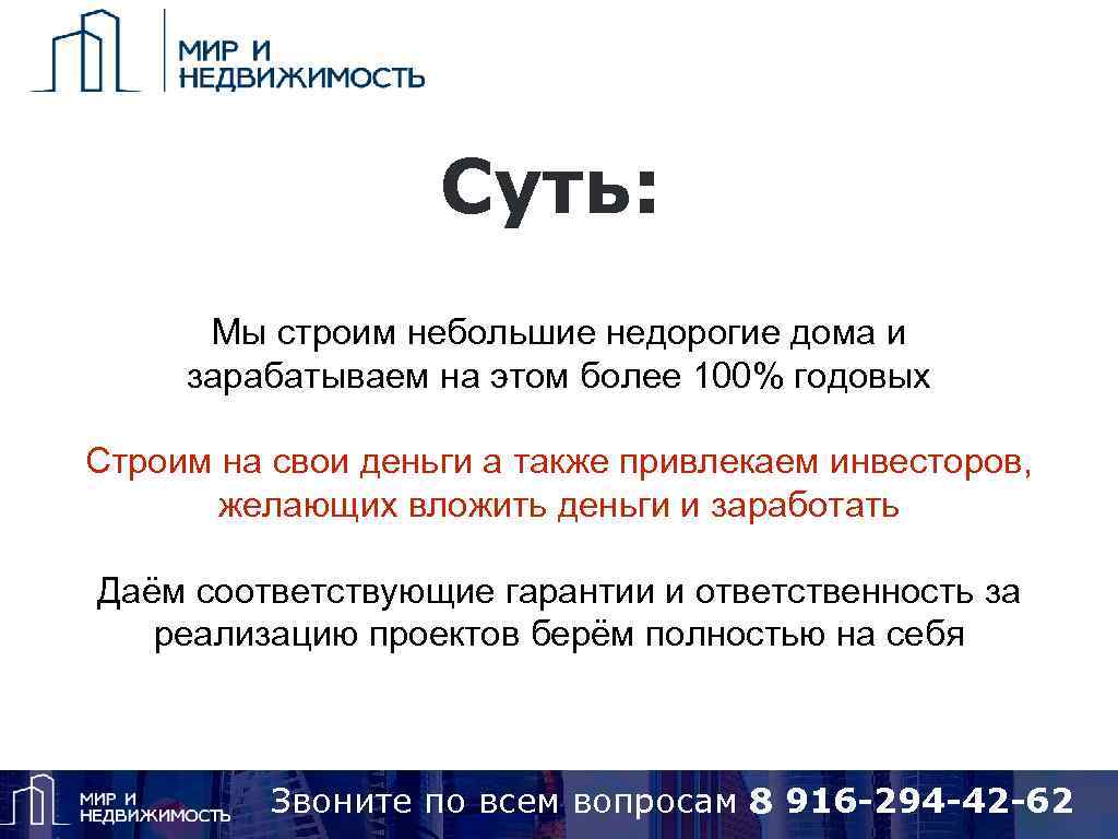 Суть: Мы строим небольшие недорогие дома и зарабатываем на этом более 100% годовых Строим