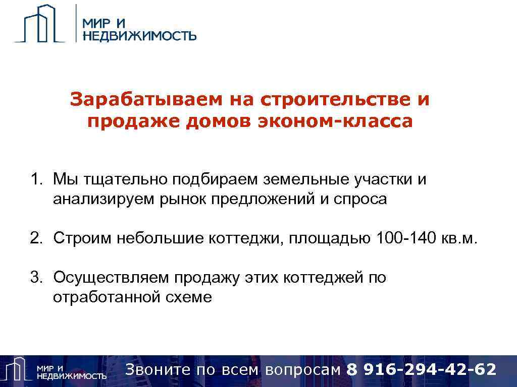 Зарабатываем на строительстве и продаже домов эконом-класса 1. Мы тщательно подбираем земельные участки и
