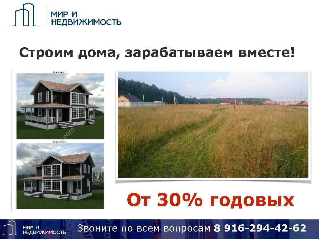 Строим дома, зарабатываем вместе! От 30% годовых Звоните по вопросам 8 925 418 15