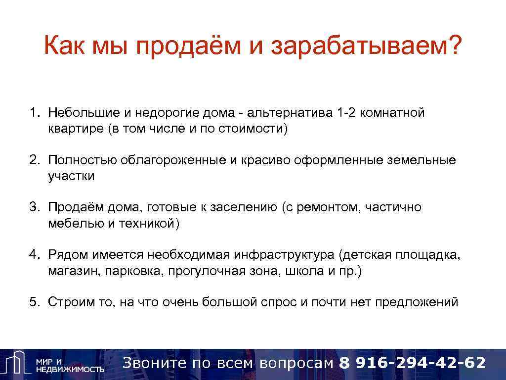 Как мы продаём и зарабатываем? 1. Небольшие и недорогие дома - альтернатива 1 -2