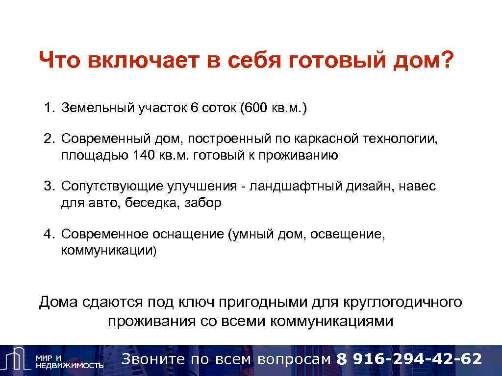 Что включает в себя готовый дом? 1. Земельный участок 6 соток (600 кв. м.