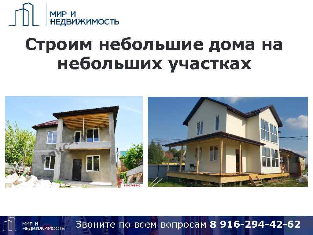 Строим небольшие дома на небольших участках Звоните по вопросам 8 925 418 15 14,