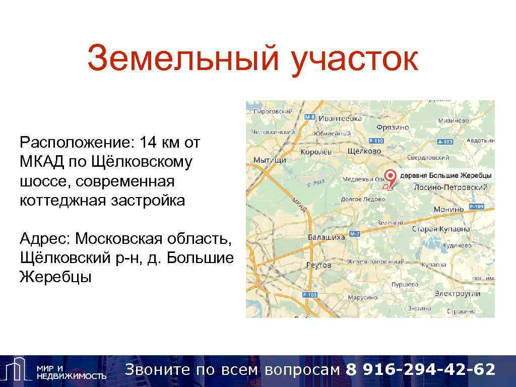 Земельный участок Расположение: 14 км от МКАД по Щёлковскому шоссе, современная коттеджная застройка Адрес: