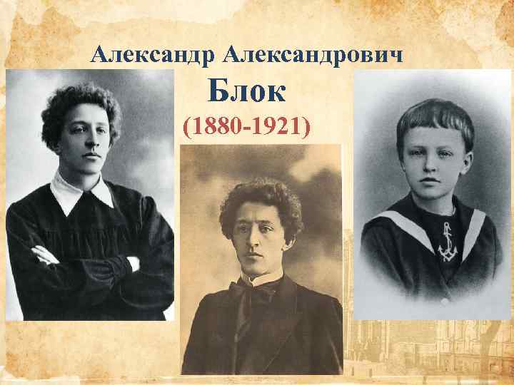 Александрович Блок (1880 -1921) 