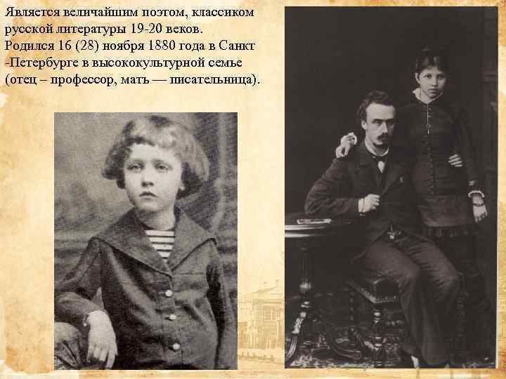 Является величайшим поэтом, классиком русской литературы 19 -20 веков. Родился 16 (28) ноября 1880