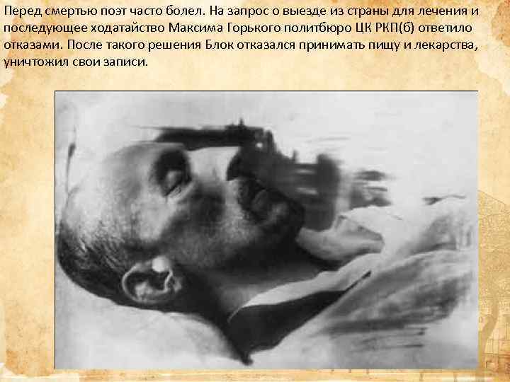 Перед смертью поэт часто болел. На запрос о выезде из страны для лечения и