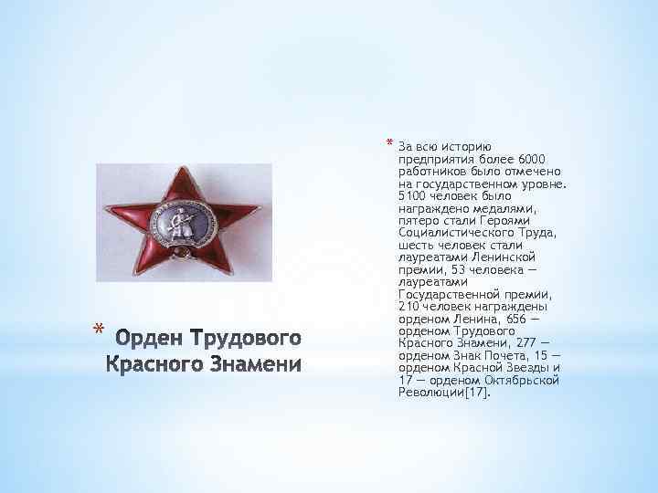 * За всю историю * предприятия более 6000 работников было отмечено на государственном уровне.