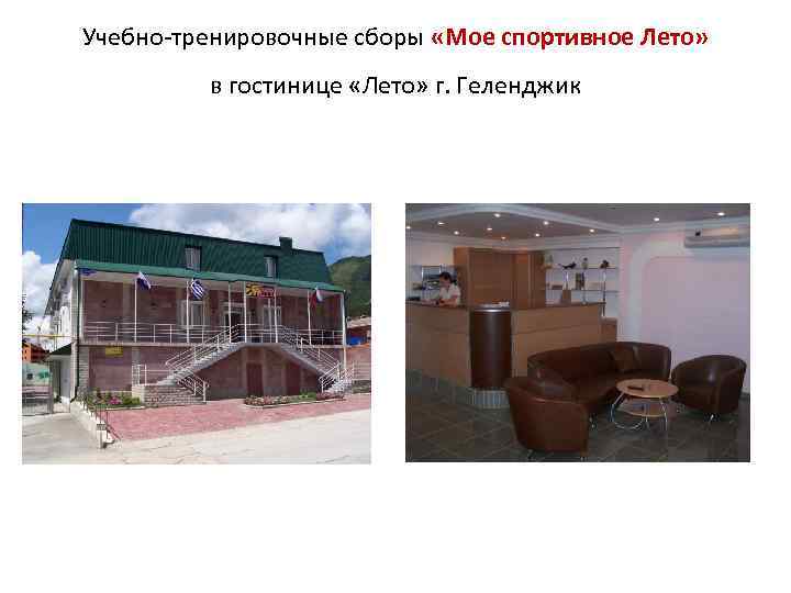 Учебно-тренировочные сборы «Мое спортивное Лето» в гостинице «Лето» г. Геленджик 