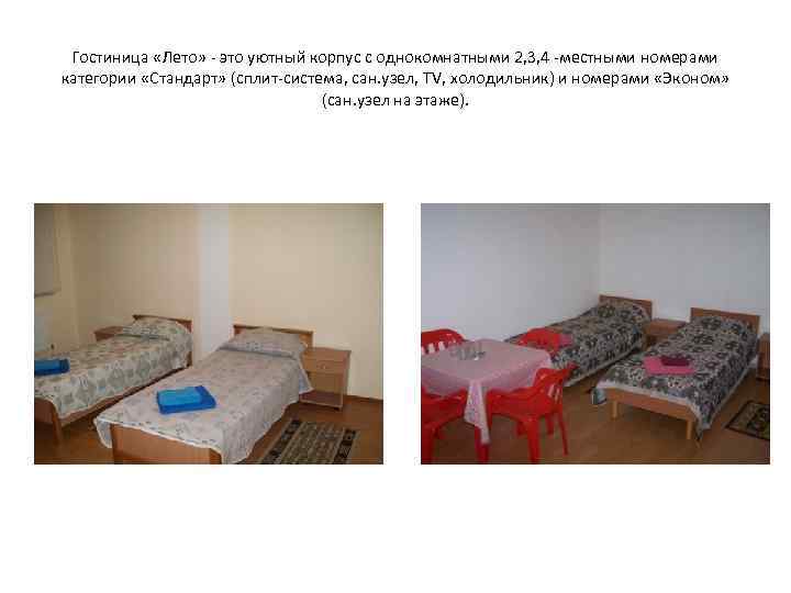 Гостиница «Лето» - это уютный корпус с однокомнатными 2, 3, 4 -местными номерами категории