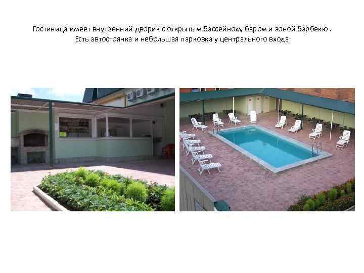 Гостиница имеет внутренний дворик с открытым бассейном, баром и зоной барбекю. Есть автостоянка и