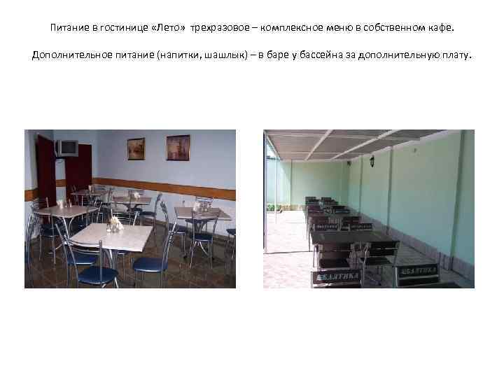 Питание в гостинице «Лето» трехразовое – комплексное меню в собственном кафе. Дополнительное питание (напитки,