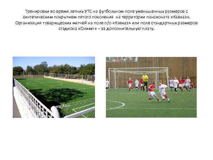 Тренировки во время летних УТС на футбольном поле уменьшенных размеров с синтетическим покрытием пятого