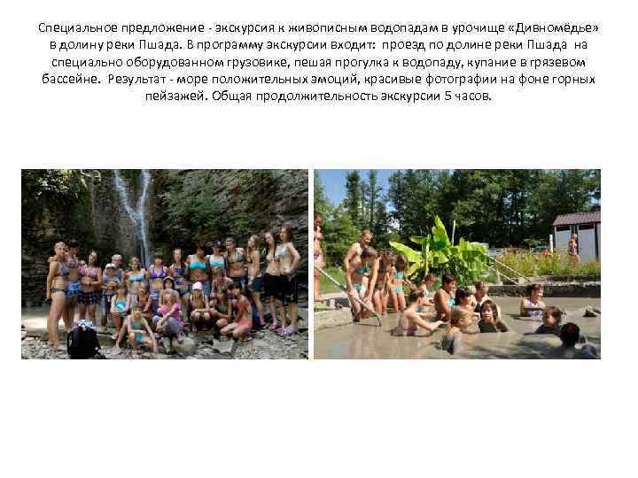 Специальное предложение - экскурсия к живописным водопадам в урочище «Дивномёдье» в долину реки Пшада.