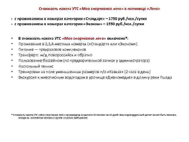 Стоимость пакета УТС «Мое спортивное лето» в гостинице «Лето» - с проживанием в номерах