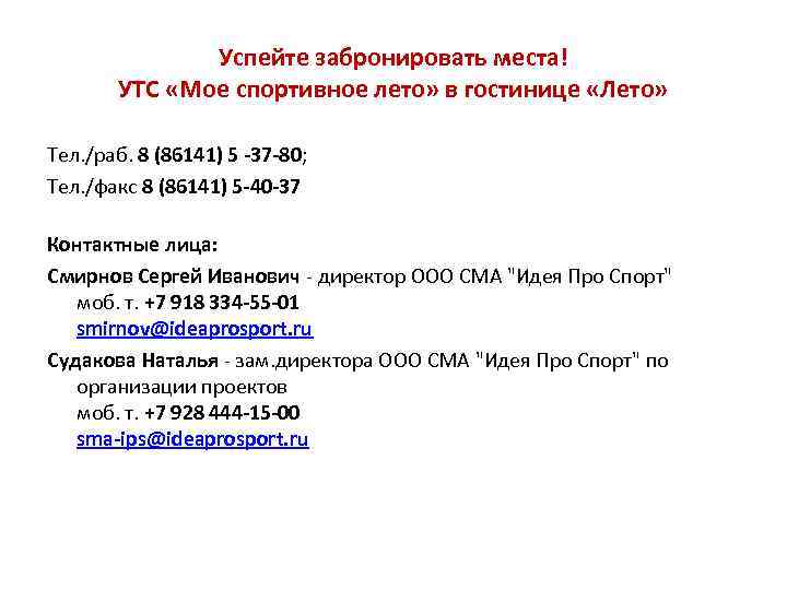Успейте забронировать места! УТС «Мое спортивное лето» в гостинице «Лето» Тел. /раб. 8 (86141)