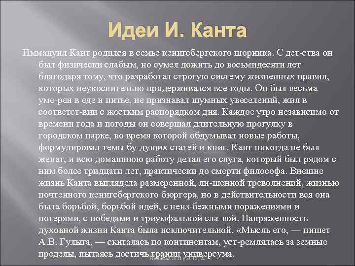 Иммануил кант основные идеи. Идеи Канта в философии. Основные философские идеи Канта кратко. 2. Философские идеи и. Канта. Иммануил кант идеи.