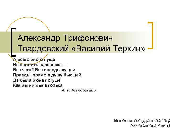 Александр Трифонович Твардовский «Василий Теркин» А всего иного пуще Не прожить наверняка — Без