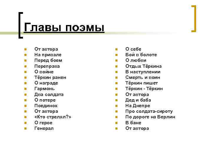 Главы поэмы n n n n От автора На привале Перед боем Переправа О