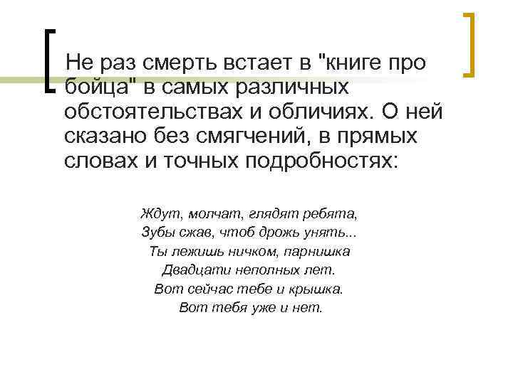 Не раз смерть встает в 