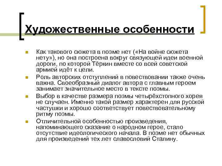 Художественные особенности n n Как такового сюжета в поэме нет ( «На войне сюжета