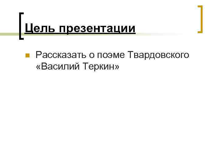 Цель презентации n Рассказать о поэме Твардовского «Василий Теркин» 