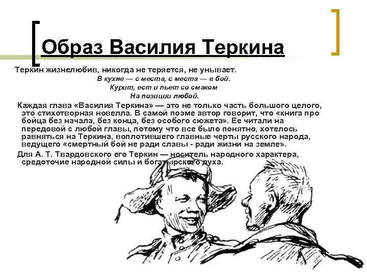 Дайте характеристику действующим лицам главы два солдата. Твардовский образ Василия Теркина.