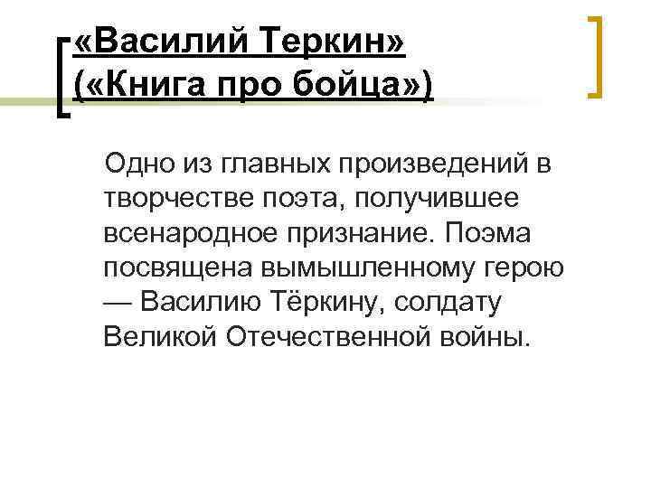 «Василий Теркин» ( «Книга про бойца» ) Одно из главных произведений в творчестве