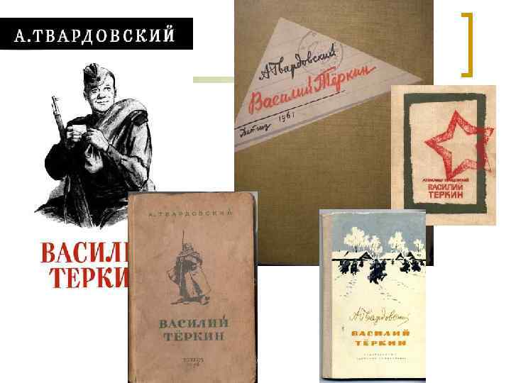 Василий теркин картинка книги