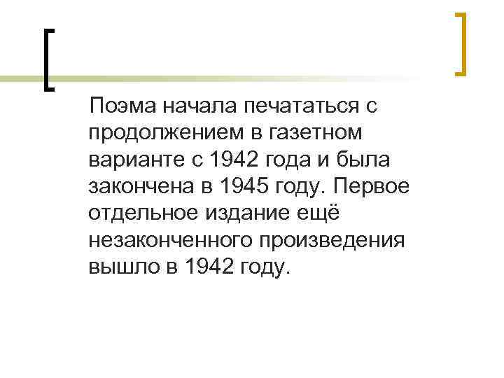 Поэма начала печататься с продолжением в газетном варианте с 1942 года и была закончена