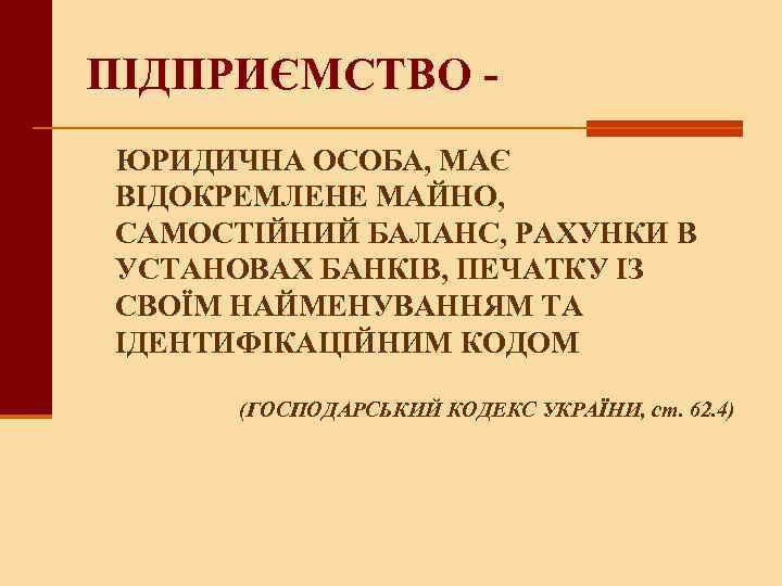 ПІДПРИЄМСТВО - ЮРИДИЧНА ОСОБА, МАЄ ВІДОКРЕМЛЕНЕ МАЙНО, САМОСТІЙНИЙ БАЛАНС, РАХУНКИ В УСТАНОВАХ БАНКІВ, ПЕЧАТКУ