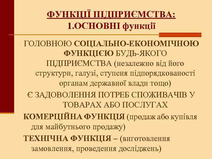 ФУНКЦІЇ ПІДПРИЄМСТВА: 1. ОСНОВНІ функції ГОЛОВНОЮ СОЦІАЛЬНО-ЕКОНОМІЧНОЮ ФУНКЦІЄЮ БУДЬ-ЯКОГО ПІДПРИЄМСТВА (незалежно від його структури,