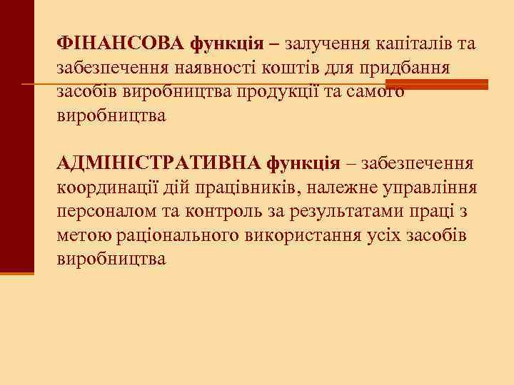 ФІНАНСОВА функція – залучення капіталів та забезпечення наявності коштів для придбання засобів виробництва продукції