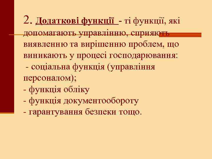 2. Додаткові функції - ті функції, які допомагають управлінню, сприяють виявленню та вирішенню проблем,