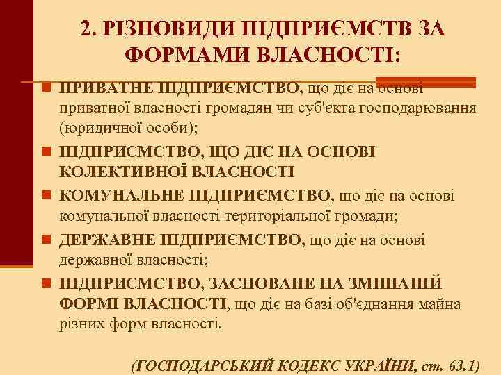 2. РІЗНОВИДИ ПІДПРИЄМСТВ ЗА ФОРМАМИ ВЛАСНОСТІ: n ПРИВАТНЕ ПІДПРИЄМСТВО, що діє на основі n