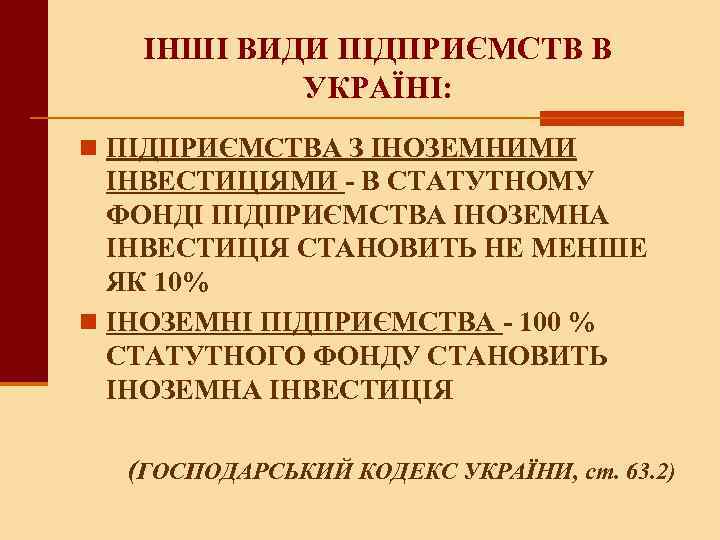 ІНШІ ВИДИ ПІДПРИЄМСТВ В УКРАЇНІ: n ПІДПРИЄМСТВА З ІНОЗЕМНИМИ ІНВЕСТИЦІЯМИ - В СТАТУТНОМУ ФОНДІ