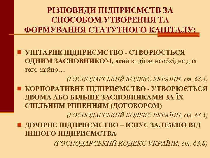 РІЗНОВИДИ ПІДПРИЄМСТВ ЗА СПОСОБОМ УТВОРЕННЯ ТА ФОРМУВАННЯ СТАТУТНОГО КАПІТАЛУ: n УНІТАРНЕ ПІДПРИЄМСТВО - СТВОРЮЄТЬСЯ