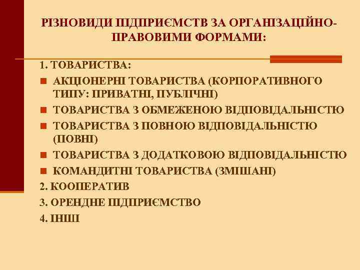 РІЗНОВИДИ ПІДПРИЄМСТВ ЗА ОРГАНІЗАЦІЙНОПРАВОВИМИ ФОРМАМИ: 1. ТОВАРИСТВА: n АКЦІОНЕРНІ ТОВАРИСТВА (КОРПОРАТИВНОГО ТИПУ: ПРИВАТНІ, ПУБЛІЧНІ)