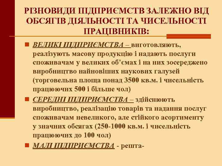 РІЗНОВИДИ ПІДПРИЄМСТВ ЗАЛЕЖНО ВІД ОБСЯГІВ ДІЯЛЬНОСТІ ТА ЧИСЕЛЬНОСТІ ПРАЦІВНИКІВ: n ВЕЛИКІ ПІДПРИЄМСТВА – виготовляють,